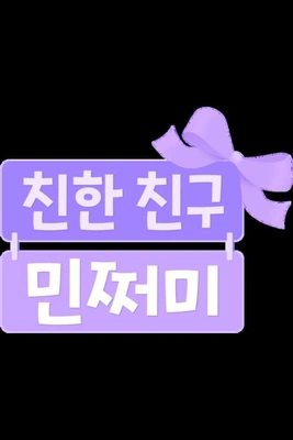 친한 친구 민쩌미 시즌 2