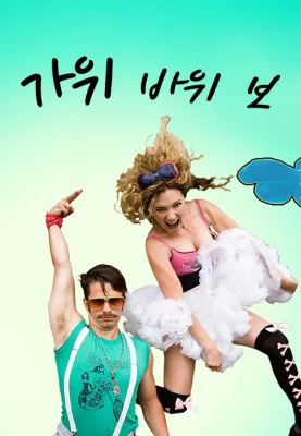 가위 바위 보