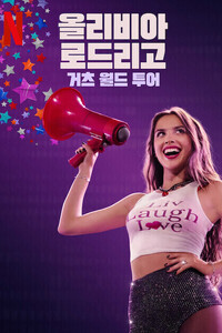 올리비아 로드리고: 거츠 월드 투어