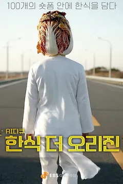 다큐프라임 : AI 다큐 한식 더 오리진