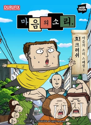 마음의소리 스페셜1-효! 크러쉬