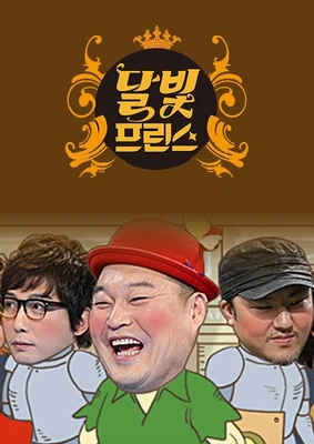 달빛프린스