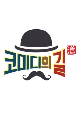 코미디의 길