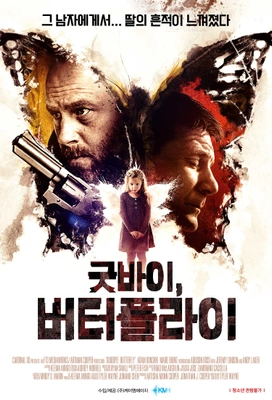 굿바이, 버터플라이