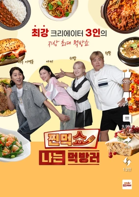찐먹쇼 나는 먹방러 시즌2