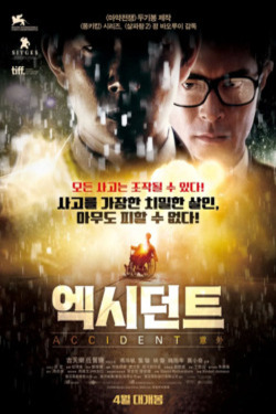 엑시던트