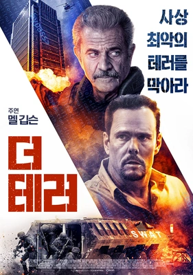 더 테러