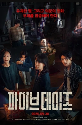 파이브 데이즈: 더 라스트 서스펙트