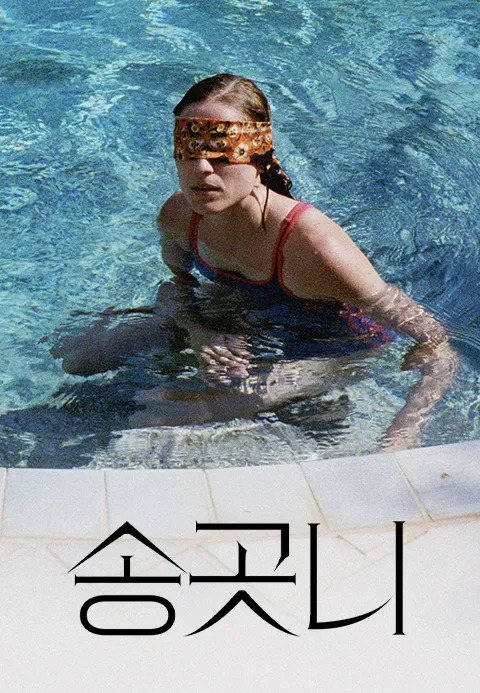 송곳니