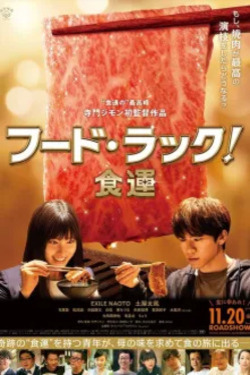 푸드 럭! 식운