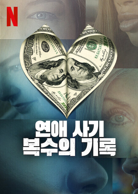 연애 사기: 복수의 기록