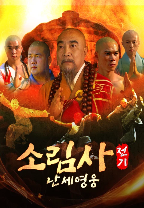 소림사전기: 난세영웅