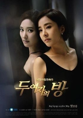 두 여자의 방