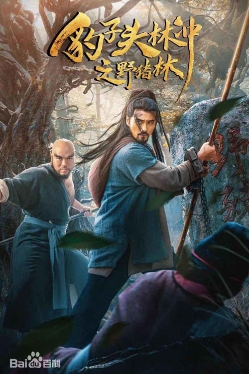 수호지 임충 : 야저림