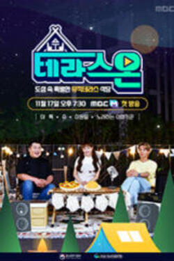 테라스온