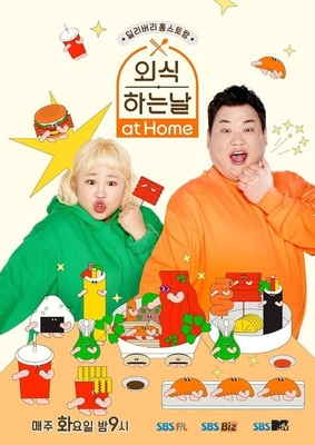 외식하는 날 앳 홈