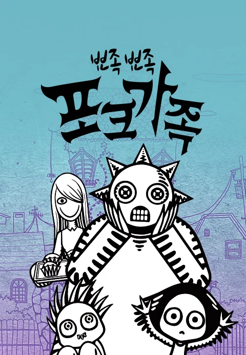 뾰족뾰족 포크가족