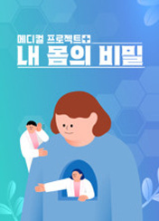 내 몸의 비밀