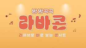 방방곡곡 라바콘