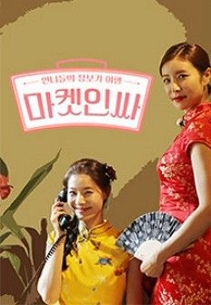 마켓인싸 시즌 2