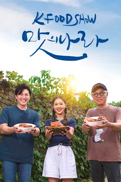 K-FOOD 쇼 맛의 나라