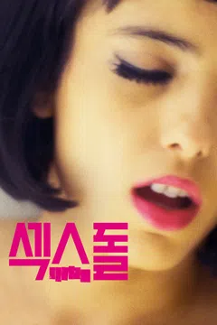 섹스돌