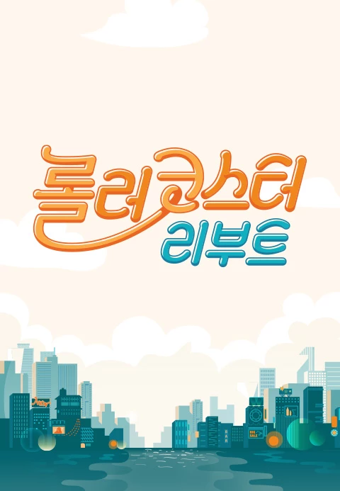 롤러코스터 리부트