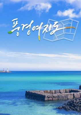풍경여지도