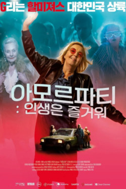 아모르파티: 인생은 즐거워
