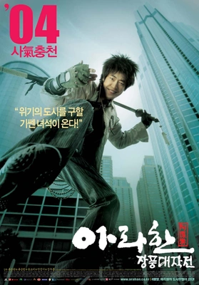 아라한 장풍대작전