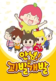 안녕! 괴발개발 시즌 1