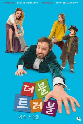 더블트러블 : 과속스캔들