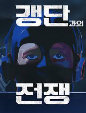 갱단과의 전쟁
