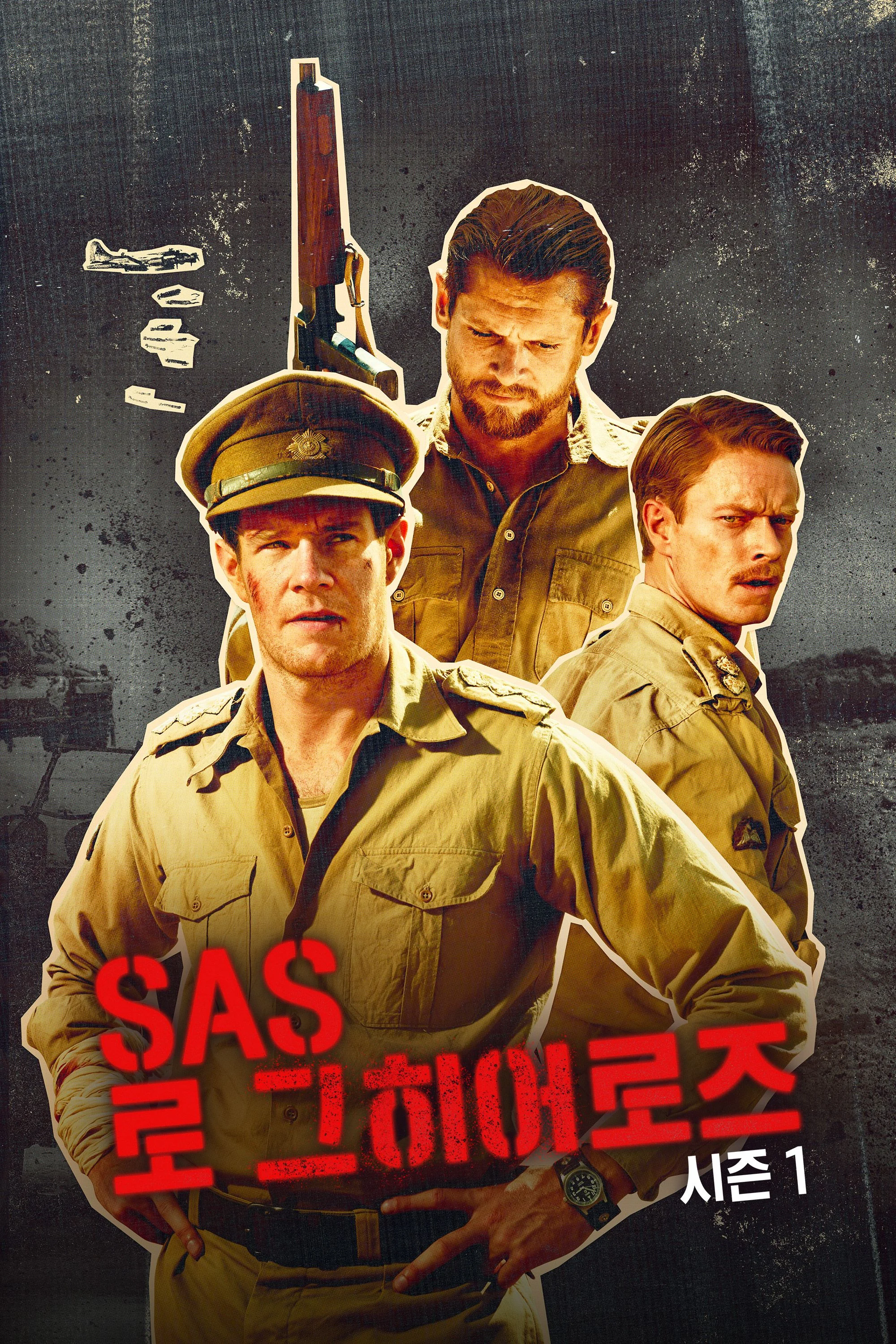 SAS 로그 히어로즈