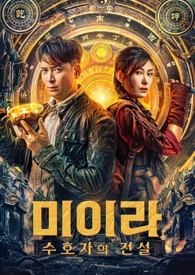 미이라: 수호자의 전설