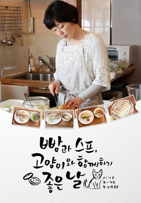 빵과 스프, 고양이와 함께하기 좋은 날