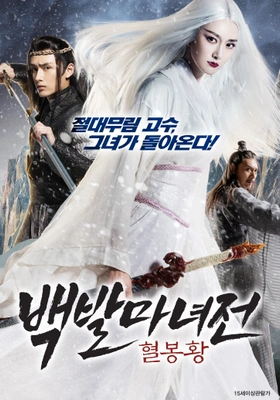 백발마녀전: 혈봉황