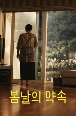 봄날의 약속