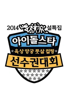 아이돌스타 육상 선수권대회 2014년 설날