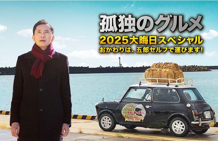 고독한 미식가 2025 연말 SP