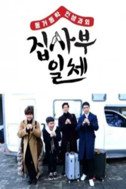 집사부일체 시즌 2