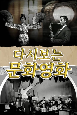 다시보는 문화영화