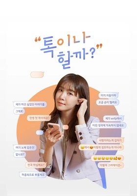 톡이나 할까?