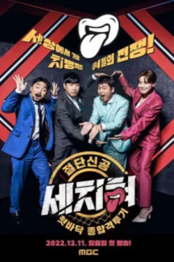 혓바닥 종합격투기 세치혀