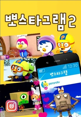 뽀스타그램 시즌 2