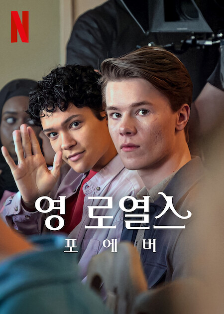 영 로열스 포에버