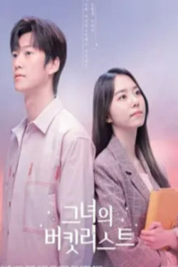 그녀의 버킷리스트