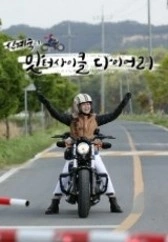 신계숙의 맛터사이클 다이어리 시즌 3