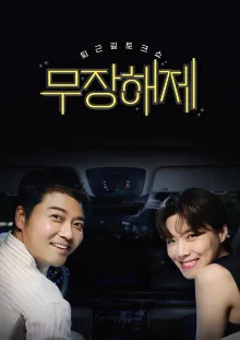 무장해제 