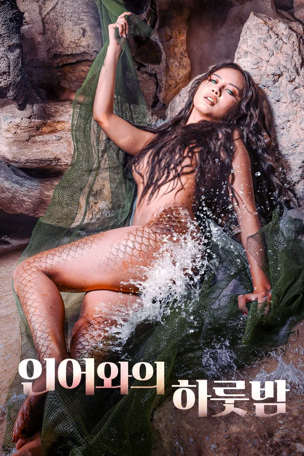 인어와의 하룻밤